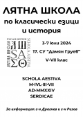 Лятна школа по класически езици и история за учениците от прогимназиален етап - 17 СУ Дамян Груев - София