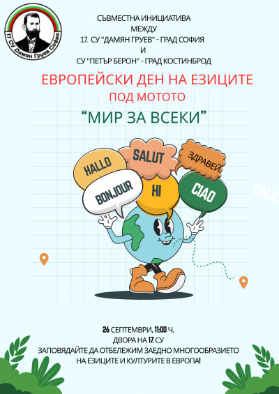 Европейски ден на езиците 1