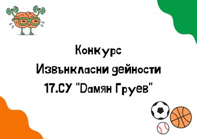 Конкурс по документи за извънкласни дейности 1