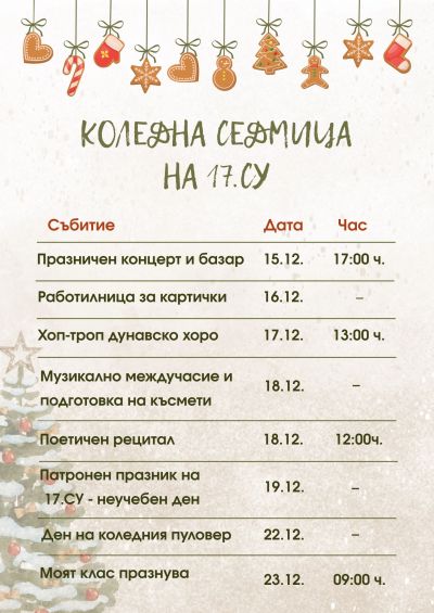 Коледна седмица в училище 1