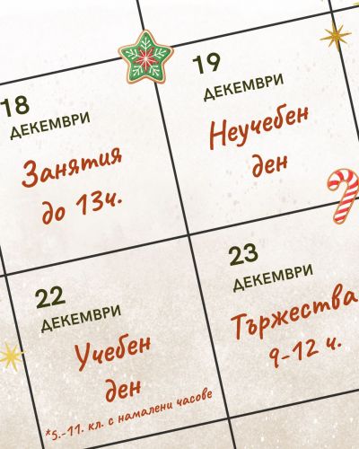 Коледна седмица в училище 2