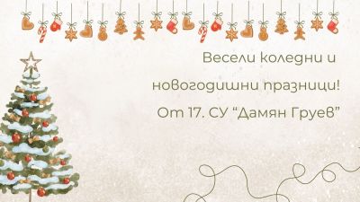 Празничен поздрав от директора на 17. СУ 1