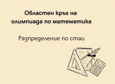Разпределение на ученици за областен кръг на олимпиада по математика 1