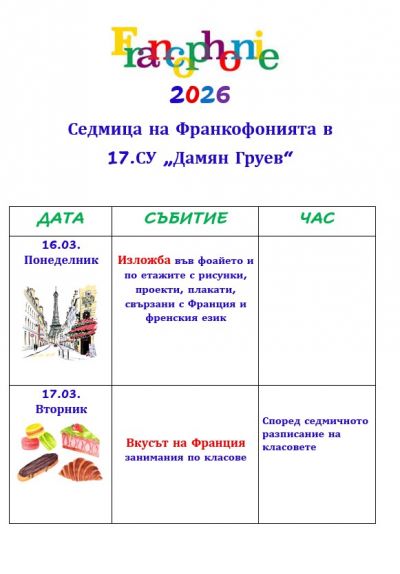 Програма за Седмица на Франкофонията в 17.СУ 1