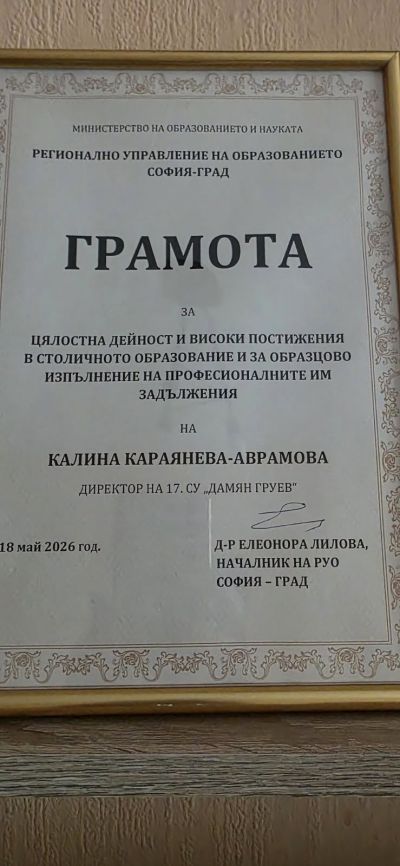 Отличие за директора на 17. СУ "Дамян Груев" от РУО - София-град 2