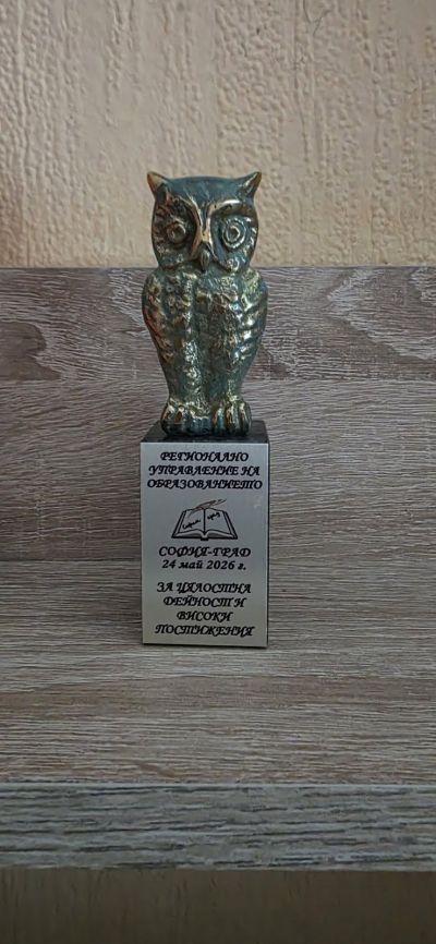 Отличие за директора на 17. СУ "Дамян Груев" от РУО - София-град 3