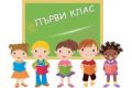 Важно за бъдещите първокласници! - 17 СУ Дамян Груев - София