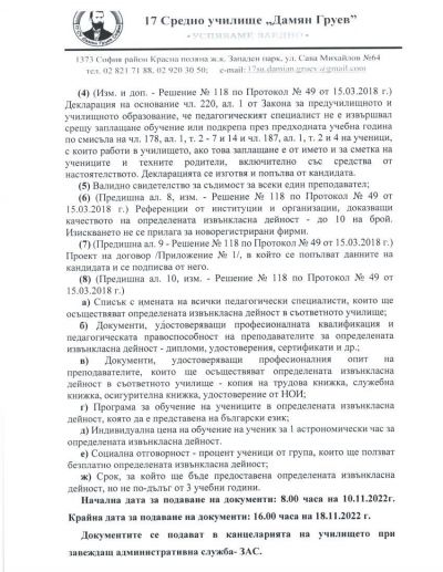 Конкурс за осъществяване на извънкласни дейности 2