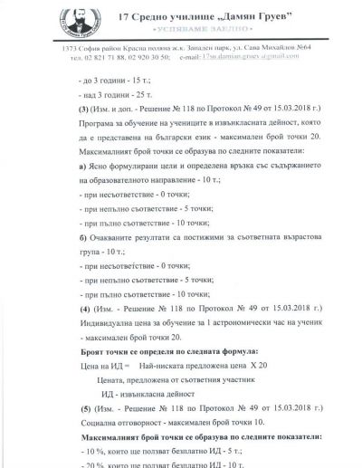 Конкурс за осъществяване на извънкласни дейности 4