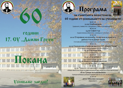 60 години 17 СУ "дамян Груев" - 17 СУ Дамян Груев - София