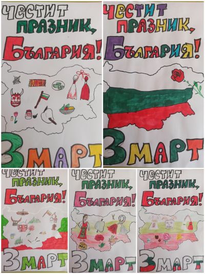 3 март - 17 СУ Дамян Груев - София